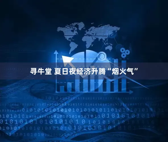 寻牛堂 夏日夜经济升腾“烟火气”