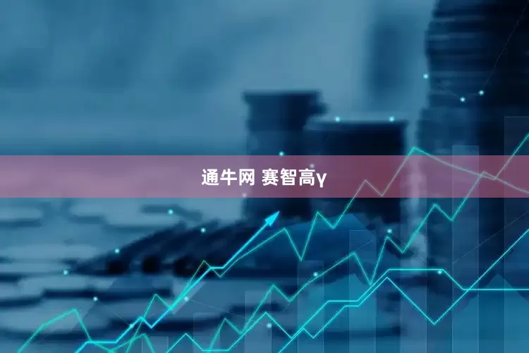 通牛网 赛智高γ